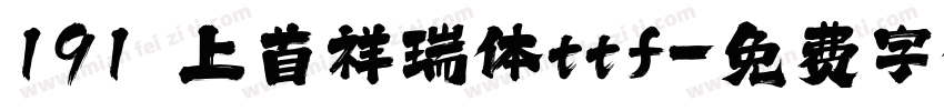 191 上首祥瑞体ttf字体转换